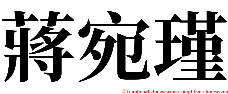 蔣宛瑾 serif font