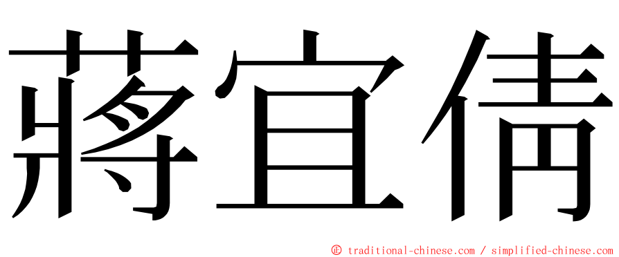 蔣宜倩 ming font