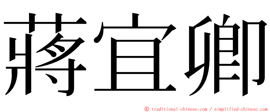 蔣宜卿 ming font