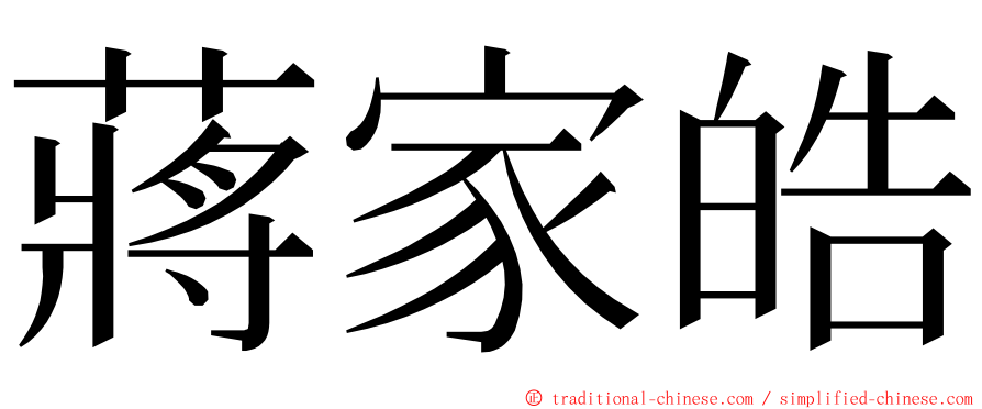 蔣家皓 ming font