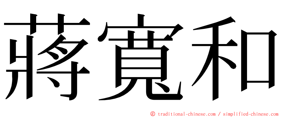 蔣寬和 ming font