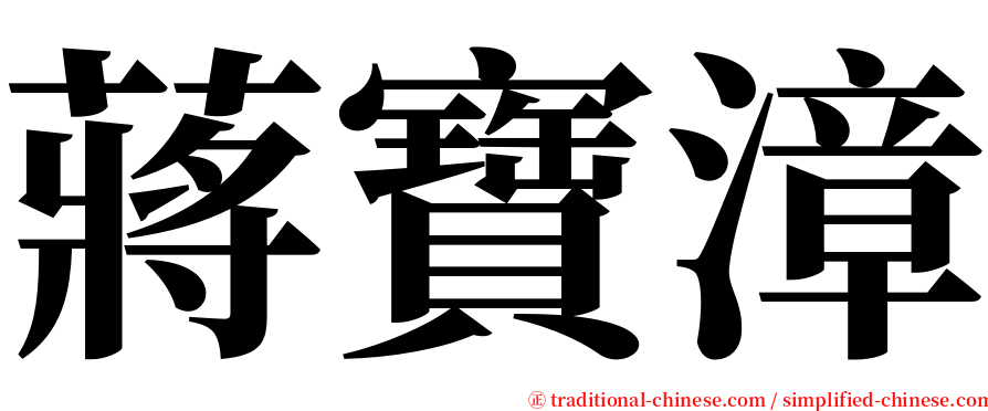 蔣寶漳 serif font