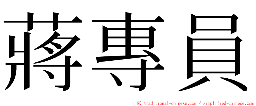 蔣專員 ming font