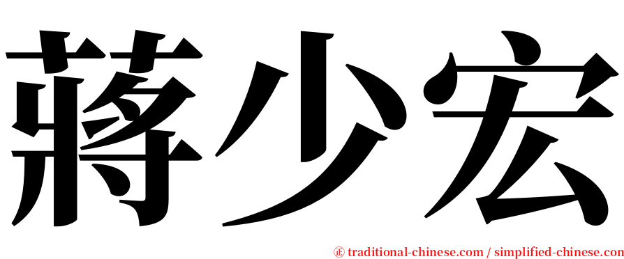 蔣少宏 serif font