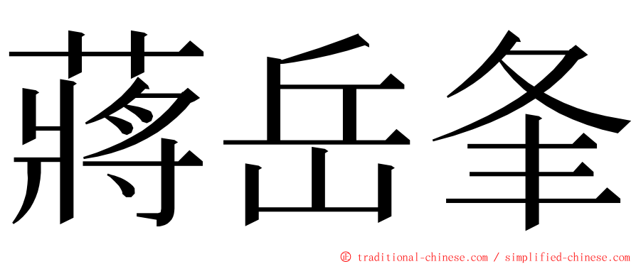 蔣岳夆 ming font