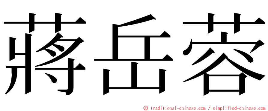 蔣岳蓉 ming font