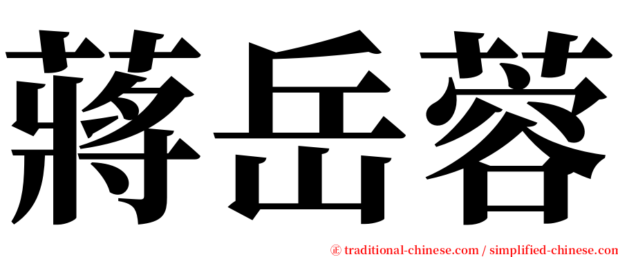 蔣岳蓉 serif font