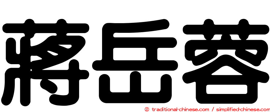 蔣岳蓉