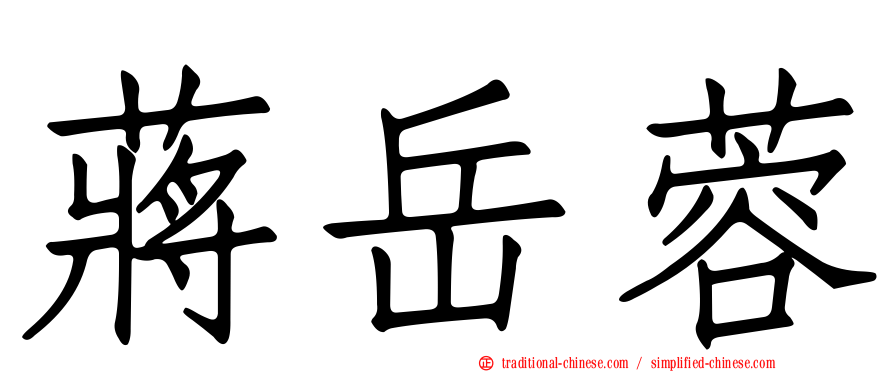 蔣岳蓉
