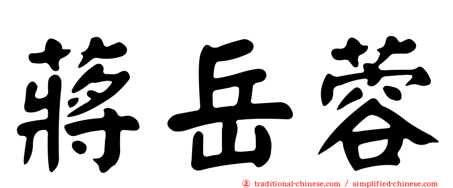 蔣岳蓉