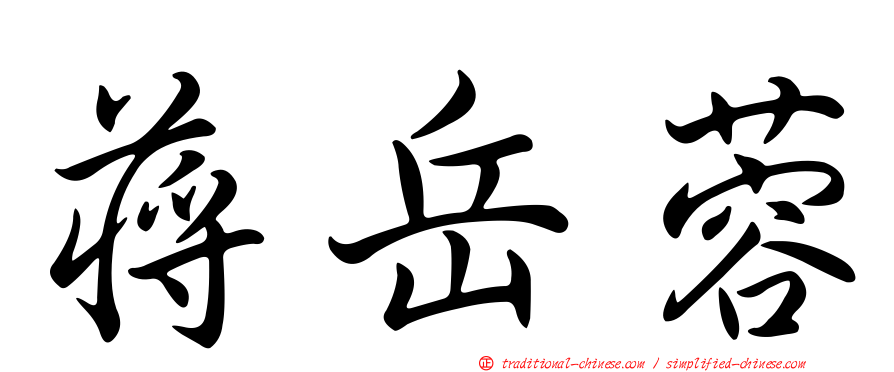 蔣岳蓉