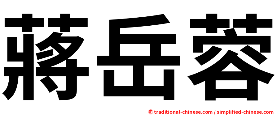 蔣岳蓉