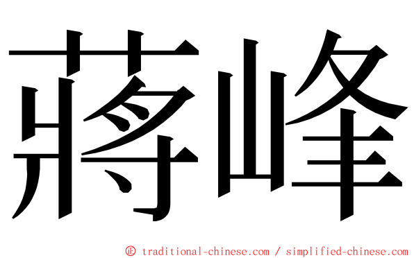 蔣峰 ming font