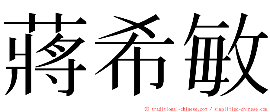 蔣希敏 ming font