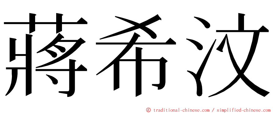 蔣希汶 ming font