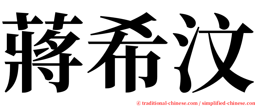 蔣希汶 serif font