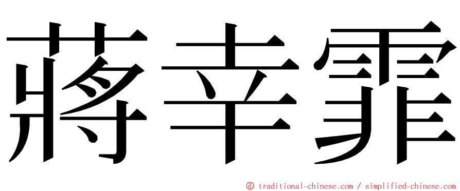 蔣幸霏 ming font