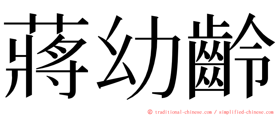 蔣幼齡 ming font