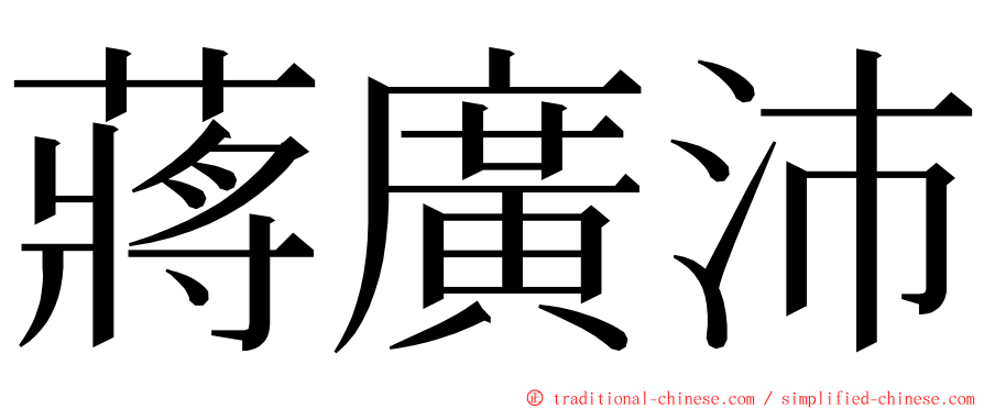 蔣廣沛 ming font