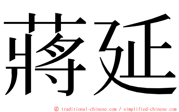 蔣延 ming font