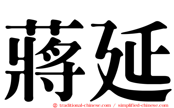 蔣延
