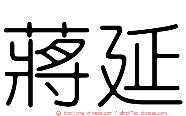 蔣延
