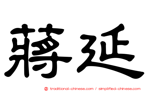 蔣延