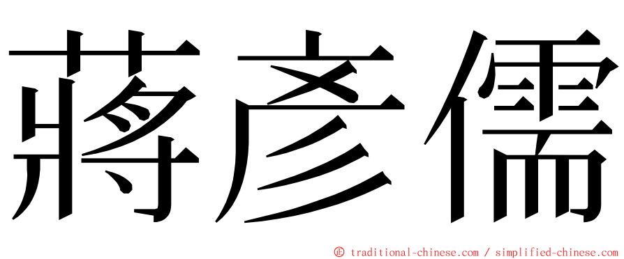 蔣彥儒 ming font