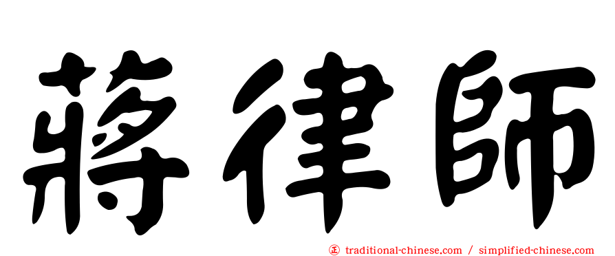 蔣律師