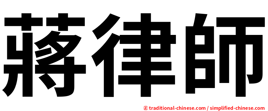 蔣律師