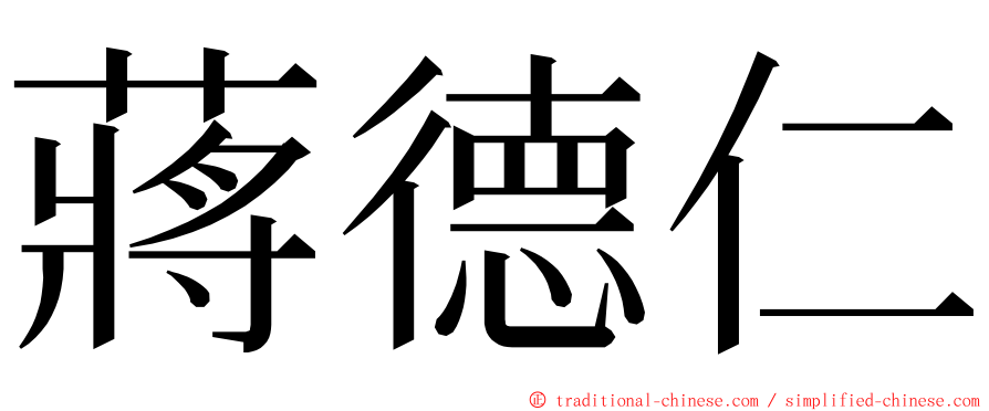 蔣德仁 ming font