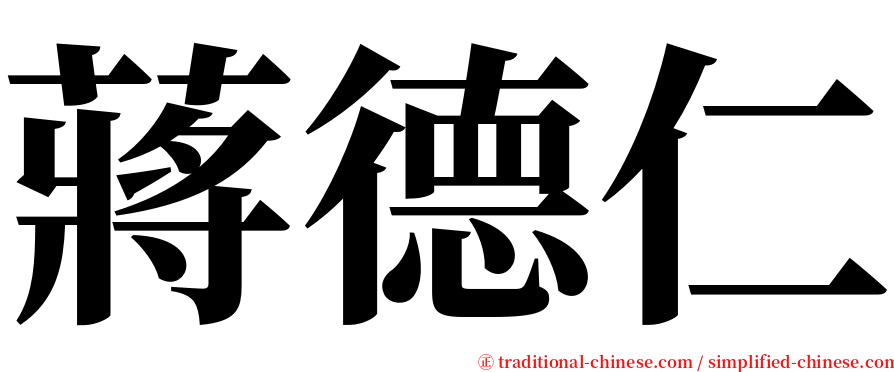 蔣德仁 serif font