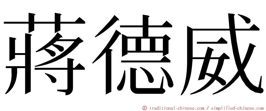 蔣德威 ming font