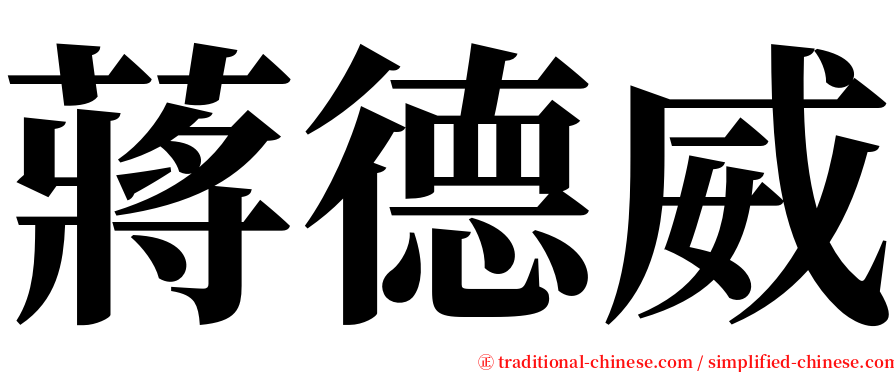 蔣德威 serif font