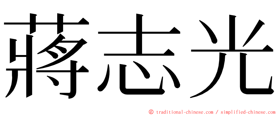 蔣志光 ming font