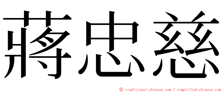 蔣忠慈 ming font