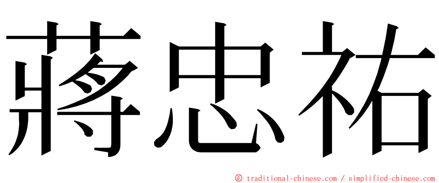 蔣忠祐 ming font