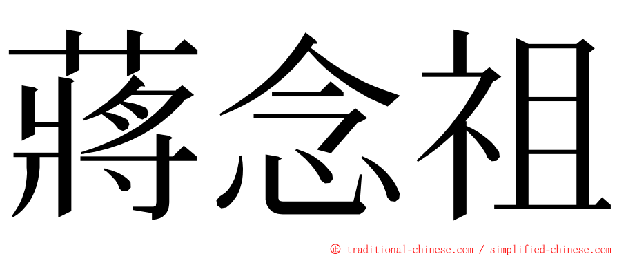 蔣念祖 ming font