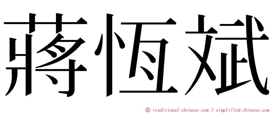 蔣恆斌 ming font