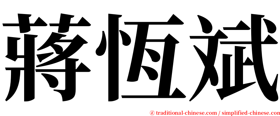 蔣恆斌 serif font