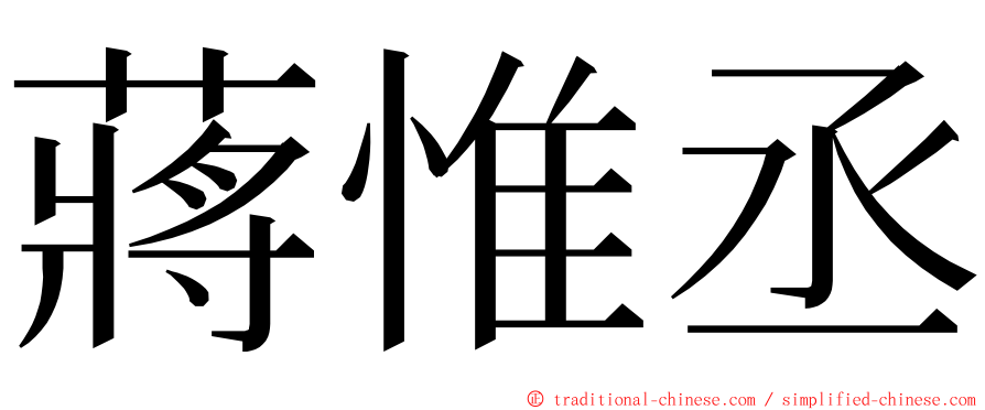 蔣惟丞 ming font