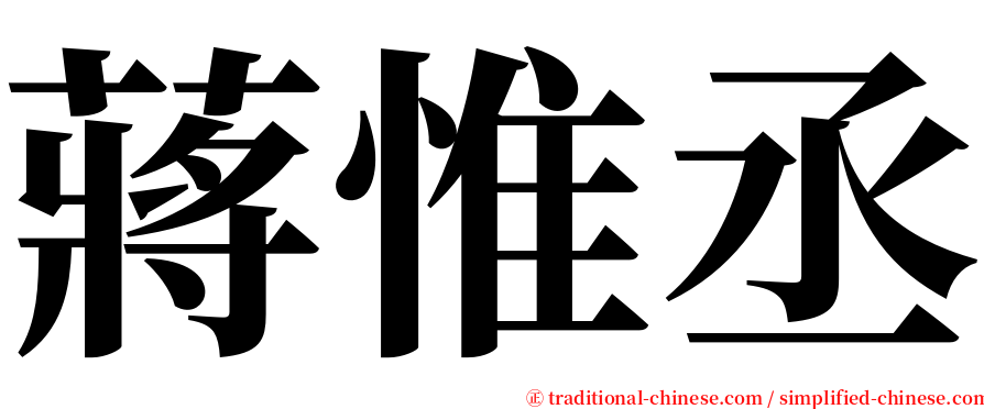 蔣惟丞 serif font