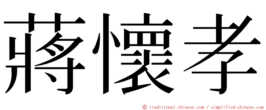 蔣懷孝 ming font