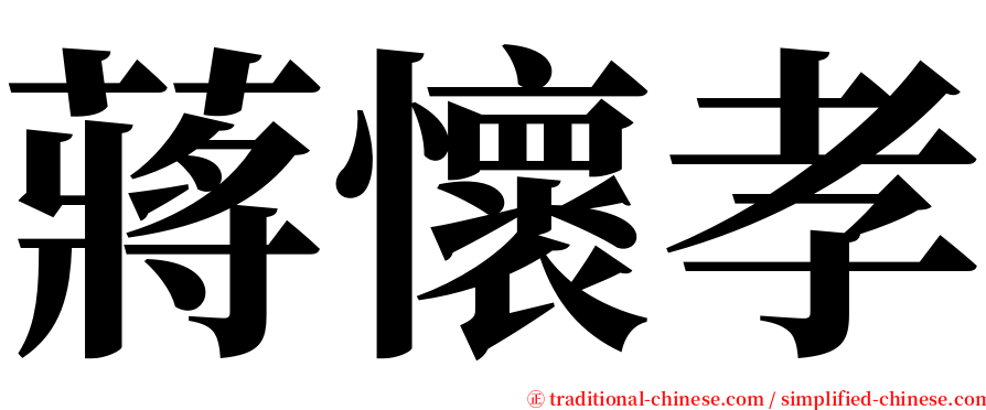 蔣懷孝 serif font