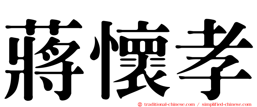 蔣懷孝