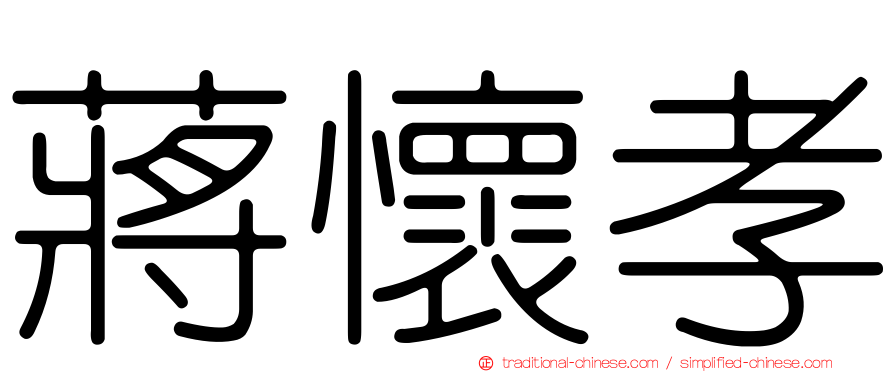 蔣懷孝