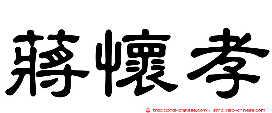 蔣懷孝