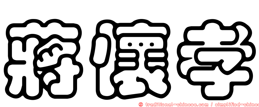 蔣懷孝