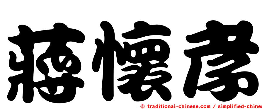 蔣懷孝