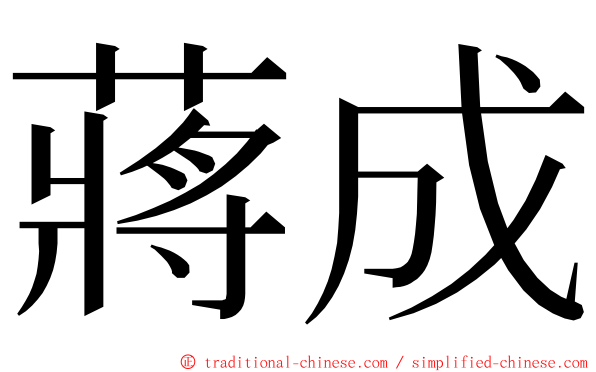 蔣成 ming font